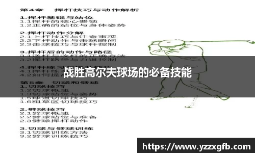 战胜高尔夫球场的必备技能