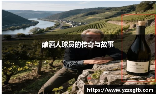 酿酒人球员的传奇与故事