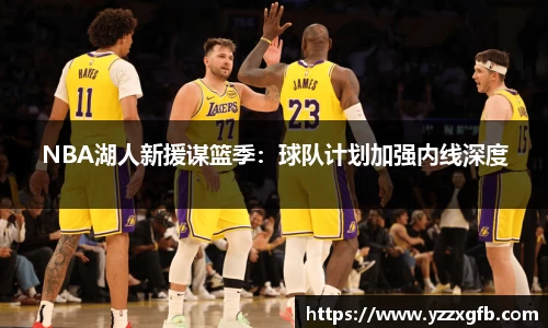 NBA湖人新援谋篮季：球队计划加强内线深度