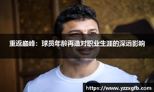 重返巅峰：球员年龄再造对职业生涯的深远影响