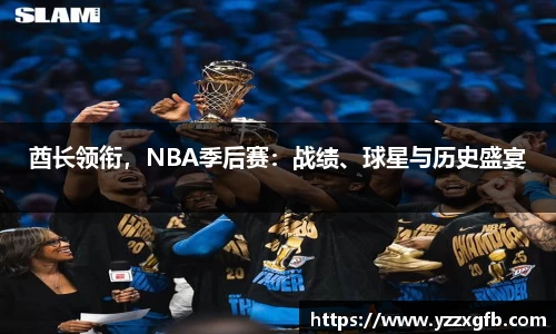 酋长领衔，NBA季后赛：战绩、球星与历史盛宴